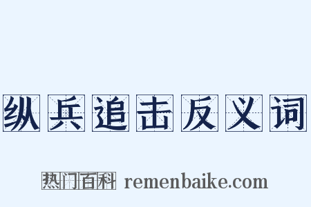 纵兵追击反义词是什么意思的图片
